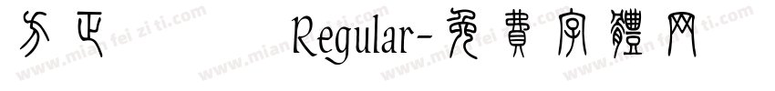 方正簡準圓 Regular字体转换